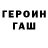 ГЕРОИН VHQ mr. ljas
